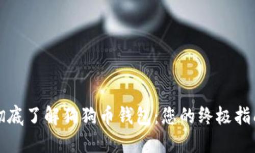 彻底了解狗狗币钱包：您的终极指南