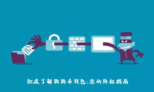 彻底了解狗狗币钱包：您的终极指南