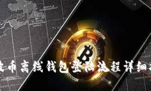 瑞波币离线钱包登陆流程详细指南