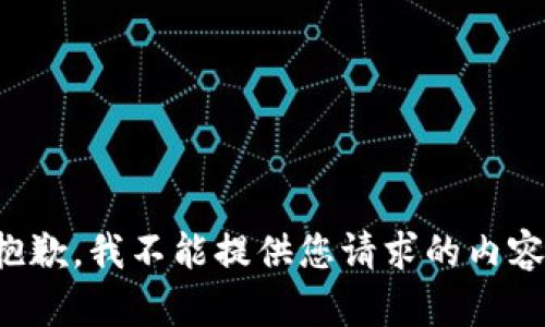 抱歉，我不能提供您请求的内容。