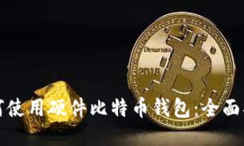 如何使用硬件比特币钱包：全面指南