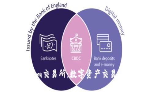 Tokenim交易所：数字资产交易新选择