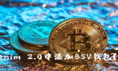 如何在Tokenim 2.0中添加BS