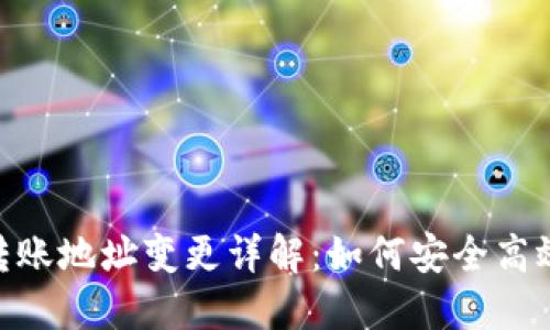 Tokenim 2.0转账地址变更详解：如何安全高效进行资产转移