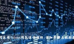 如何使用Token钱包进行转账