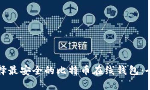 如何选择最安全的比特币在线钱包：全面指南