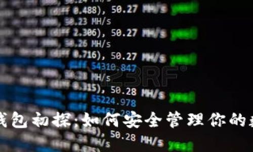 比特币钱包初探：如何安全管理你的数字资产