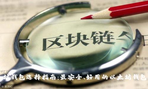 以太坊钱包选择指南：最安全、好用的以太坊钱包推荐