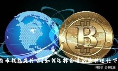 比特币钱包是什么？如何