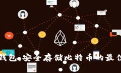 比太钱包：安全存储比特