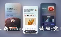 如何生成Tokenim邀请码：完