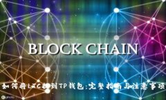 如何将LTC提到TP钱包：完整