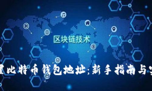 如何设置比特币钱包地址:新手指南与实用技巧