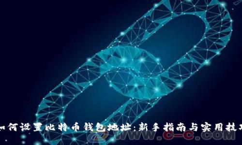如何设置比特币钱包地址:新手指南与实用技巧