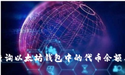 如何有效查询以太坊钱包中的代币余额与交易记录