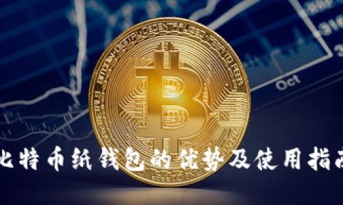 比特币纸钱包的优势及使用指南