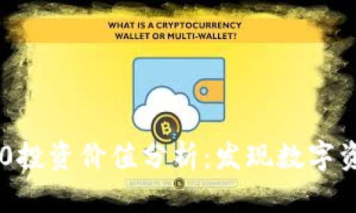 Tokenim 2.0投资价值分析：发现数字资产的新机遇