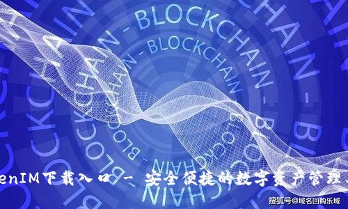 TokenIM下载入口 - 安全便捷的数字资产管理工具