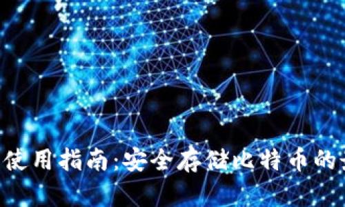 JXX钱包使用指南：安全存储比特币的最佳选择