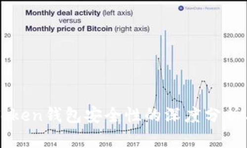 关于Token钱包安全性的深度分析与指南