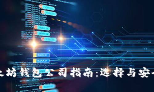 最全面的以太坊钱包公司指南：选择与安全的关键要素