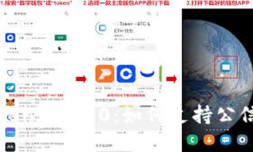 深入了解TokenIM 2.0：如何支持公信宝生态系统
