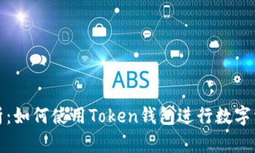 全面解析：如何使用Token钱包进行数字资产管理