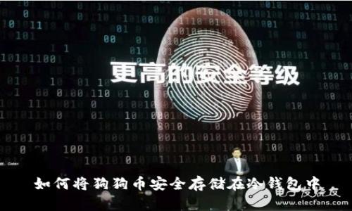 如何将狗狗币安全存储在冷钱包中