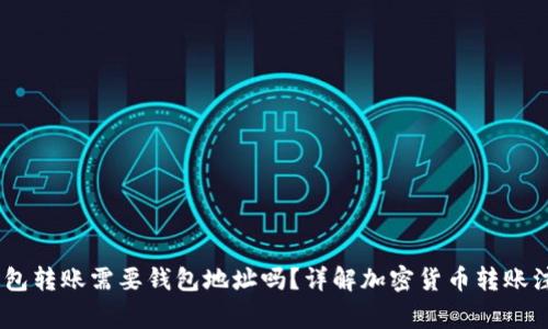 USDT红包转账需要钱包地址吗？详解加密货币转账注意事项