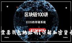 USDT红包转账需要钱包地址