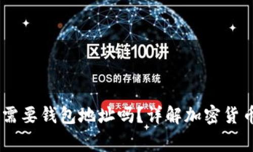 USDT红包转账需要钱包地址吗？详解加密货币转账注意事项