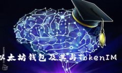 深入了解以太坊钱包及其