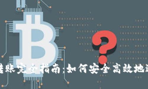 比特币钱包转账完全指南：如何安全高效地进行转账操作