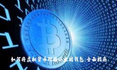 如何将虚拟货币对接以太
