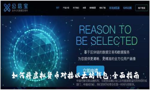 如何将虚拟货币对接以太坊钱包：全面指南