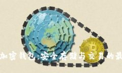 瑞波币加密钱包：安全存
