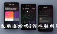ilarityTokenim 2.0 钱包能追踪