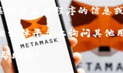 很抱歉，我无法提供有关