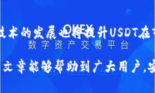   安全、便捷的USDT钱包App官方下载安卓版本指南 / 

 guanjianci USDT钱包, 安卓下载, 钱包App, 加密货币 /guanjianci 

随着加密货币的流行，越来越多的人开始关注数字资产的管理。而USDT（Tether）作为一种广泛使用的稳定币，以其与美元1:1的挂钩特性，成为了人们在数字货币交易中极为重要的工具。为了方便用户安全地存储和管理USDT，本文将为大家介绍安全、便捷的USDT钱包App的官方下载步骤以及相关信息。

USDT钱包的重要性
USDT作为一种在加密货币市场中常见的稳定币，其重要性不仅仅体现在交易便利性上，更在于它为用户提供了一个相对稳定的价值储存方式。对于投资者来说，USDT是转移不同加密资产之间的桥梁。使用USDT钱包能够帮助用户更好地管理和交易这些数字资产，因此选择一个安全可靠的钱包App至关重要。

如何选择USDT钱包App
在选择USDT钱包App时，用户需要考虑几个关键因素：
ul
    listrong安全性：/strong钱包的安全性是第一位的，考虑选择那些支持多重签名和硬件钱包的应用。/li
    listrong用户友好性：/strong界面易用性，功能齐全可以帮助用户快速上手并进行操作。/li
    listrong兼容性：/strong确保该钱包应用能够与其他平台（如交易所）兼容，具备良好的互操作性。/li
    listrong社区支持：/strong活跃的社区支持和良好的用户评价，能够体现钱包软件的信誉。/li
/ul

USDT钱包APP官方下载步骤
以下是安卓用户下载USDT钱包App的步骤：
ol
    listrong访问官方页面：/strong首先，在浏览器中输入钱包App的官方网站链接，确保选择的是官方渠道，以免误下载到不安全的软件。/li
    listrong查找下载链接：/strong在官网上通常会有“下载”按钮，点击后根据提示进行下载。确保选择“安卓”版本。/li
    listrong安装APP：/strong下载完成后，进入手机设置，找到安全设置，允许安装来源不明的应用。然后打开下载好的APK文件进行安装。/li
    listrong注册与备份：/strong安装完成后，打开应用根据提示进行注册，同时设置备份助记词以保证钱包安全。/li
/ol

USDT钱包的功能介绍
多数USDT钱包App都具备以下基本功能：
ul
    listrong发送与接收资金：/strong用户可以快速地发送和接收USDT，操作简单方便。/li
    listrong查看交易记录：/strong钱包可以记录每一笔交易的历史，方便用户追踪资金流动。/li
    listrong资产管理：/strong用户可以在App内随时查看资产的变化情况，了解自身的投资状态。/li
    listrong安全设置：/strong用户可以设置密码、手势解锁等安全功能。/li
/ul

FAQ 提问与解答

USDT钱包App安全吗？
在这个问题上，用户需要关注几个方面。首先，选择有良好评价的钱包App，通用的选择是选择那些有着较强加密措施、支持多重签名的钱包。其次，用户密码和助记词的安全管理至关重要，确保将其妥善保管，避免泄露。最后，定期更新APP版本也是非常必要的一歩，开发者往往会在新版本中修复安全漏洞，从而增强软件的安全性。

USDT钱包如何进行交易？
使用USDT钱包进行交易相对简单。用户只需在钱包中选择“发送”或“接收”功能，填写对方的USDT地址和金额即可。对于接收方，确保接收到正确的USDT地址，以免资金丢失。在进行交易前，建议先进行小额测试，以确保交易的准确性。总体上，基本操作都在用户界面上显示清晰，还有操作说明，非常友好。

USDT钱包可以存储哪些其他币种？
许多USDT钱包不仅支持USDT，还支持多种其他主流币种，例如比特币（BTC）、以太坊（ETH）、莱特币（LTC）等。但不同的APP支持的币种可能会有所不同，因此在选择APP时，用户需确认其支持的币种类别以满足个人需求的多样性。

如何找回丢失的USDT钱包？
如果用户忘记了钱包的密码或丢失了手机，可以通过助记词找回钱包。然而，在使用助记词恢复钱包时，务必使用官方钱包APP，并确保在安全的环境中进行操作。用户应该定期备份助记词，并放在安全、私密的地方，防止他人获取。

USDT钱包交易需要手续费吗？
一般来说，利用USDT进行交易会涉及到手续费，这可能是网络费用或交易所收取的费用。不同钱包和平台的收费标准可能不一样，用户需在交易前提前了解相关费用情况，以避免交易成本过高或产生不必要的损失。

USDT钱包的未来趋势如何？
随着数字货币的普及和区块链技术的不断发展，未来USDT钱包的功能也必将愈加丰富，安全性将进一步加强。同时，去中心化钱包的兴起和跨链交易技术的发展也将提升USDT在市场中的流通性。今后钱包App可能会结合更多的金融服务项目，如借贷、理财等。

总体而言，USDT钱包App的使用体验和安全性对于用户至关重要，选择合适的工具和增强安全防护，是每位数字货币持有者应该重视的问题。希望本篇文章能够帮助到广大用户，安全、高效地管理自己的数字资产！