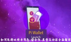 如何选择比特币钱包：安
