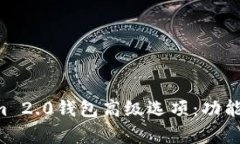 全面解析Tokenim 2.0钱包高级