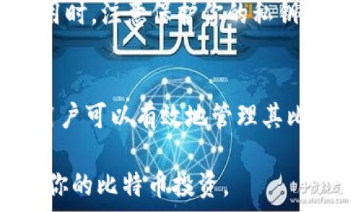 усилие
比特币：如何在OSX上安全地存储和管理你的数字资产
/усилие


比特币, 钱包, OSX, 加密货币
/guanjianci

在数字货币迅速崛起的时代，比特币作为最具影响力的加密货币之一已经吸引了全球数以亿计的投资者与用户。无论你是一个新手还是资深的数字资产管理者，选择适合的比特币钱包都是极为重要的，特别是在使用OSX系统的情况下。本篇文章将为你详细介绍如何在OSX上安全存储和管理比特币，并解答常见问题，以帮助你更好的理解和使用比特币钱包。

什么是比特币钱包？
比特币钱包是一个软件程序，它允许用户接收、存储和发送比特币。与传统银行账户不同，比特币钱包并不存储货币本身，而是存储与比特币相关的公钥和私钥，公钥用来接收比特币，私钥则用于签署交易和转移资金。

比特币钱包有多种类型，包括桌面钱包、移动钱包、在线钱包和硬件钱包等。每种钱包都有其优缺点，桌面钱包如在OSX系统上操作的特别受欢迎，因为它们在安全性和易用性之间取得了良好的平衡。

如何在OSX上选择比特币钱包？
在选择Bitcoin钱包时，用户需要考虑多个因素，包括安全性、兼容性、用户界面以及功能性。以下是几个推荐的比特币钱包选项，适用于OSX用户：

1. **Electrum**：Electrum是一款轻量级的比特币钱包，不需要下载整个区块链，适合普通用户。如果你注重快速交易、用户界面简洁和安全性，Electrum是一个不错的选择。

2. **Bitcoin Core**：这是比特币官方提供的钱包软件，经过多年的测试与使用，是最安全的选择之一。不过，它会占用大量存储空间，因为需要下载完整的区块链。

3. **Exodus**：Exodus是一个具有良好界面和用户体验的多币种钱包，支持各种加密货币，适合需要多种数字资产管理的用户。

4. **Atomic Wallet**：这是一个去中心化钱包，用户可以在这个钱包中交换加密货币，而不需要依赖于第三方平台，非常适合进行链上交易。

如何在OSX上安装比特币钱包？
在OSX上安装比特币钱包一般非常简单。以Electrum为例，下面是详细的安装步骤：
1. **下载**：首先访问Electrum的官网，下载适合OSX系统的安装包。
2. **安装**：双击下载的.dmg文件，然后将Electrum拖动到应用程序文件夹中。
3. **启动**：在应用程序中找到Electrum并启动，按照屏幕上的指示进行设置。
4. **创建钱包**：在首次启动时选择创建新钱包，设置强密码以增强安全性。
5. **备份助记词**：在创建钱包时会生成一组助记词，将其安全地备份，确保在丢失设备时可以恢复钱包。

如何提高比特币钱包的安全性？
确保比特币钱包的安全性至关重要。以下是一些提高比特币钱包安全性的方法：
1. **使用强密码**：设置复杂难猜的密码，并定期更新密码。
2. **启用两因素认证**：如果钱包支持，启用两因素认证以增加安全性。
3. **定期备份**：定期备份钱包数据，包括助记词和钥匙文件，以防数据丢失。
4. **保持软件更新**：定期检查并更新钱包软件，以确保使用最新的安全补丁。
5. **不连接公共网络**：在使用钱包时尽量避免连接到公共Wi-Fi，在不安全的网络中传播的风险很高。

如何发送和接收比特币？
在你的比特币钱包中发送和接收比特币是比较直接的操作。以下是一般的操作步骤：

**发送比特币**：
1. 打开钱包，并选择“发送”功能。
2. 输入接收方的比特币地址和要发送的金额。
3. 确认交易信息无误，然后点击发送。
4. 记下交易哈希以便跟踪。

**接收比特币**：
1. 点击钱包中的“接收”选项。
2. 你的钱包会生成一个收款地址和对应的二维码。
3. 发送给支付者，让他们使用这个地址进行转账。

比特币钱包的常见问题
在使用比特币钱包时，用户可能会遇到一些问题。下面列举几个常见问题：

如何恢复丢失的比特币钱包？
如果你不小心丢失了比特币钱包或者计算机出现了故障，首先要查找你的备份助记词或者私钥。使用这些信息，你可以在新的设备上重新创建钱包，以访问原来的比特币。不过，如果你，无法找到任何备份，那很遗憾，你将永远无法访问该钱包中的比特币。

比特币钱包里的加密货币丢失了，怎么办？
如果你发现钱包里的比特币不见了，首先要检查是否有误转账。使用交易记录查看是否进行过任何不明交易。如果你在使用不安全的网络上操作，可能存在黑客攻击的风险，这也可能导致比特币的损失。在这种情况下，你需要提高钱包的安全措施，并监控未来的交易。

如何选择钱包的验证方式？
选择钱包的验证方式通常取决于你的使用场景和需求。这里有几个选择，比如完全信任中心化钱包、使用多重签名钱包或选择更私密的非托管钱包。当你决定和朋友共同管理比特币时，多重签名钱包是一个优秀选择。

我是新手，如何才能更加了解比特币和钱包？
假如你是比特币的初学者，建议你首先在网上和书籍中学习关于比特币的基础知识，理解其基本的运作机制和经济原理。在此基础上，尝试使用一些比特币教程或社区的推荐，逐步上手操作。与社区成员交流或加入社交平台上的比特币交流群有助于你更快了解这项技术。

比特币钱包有安全吗？
比特币钱包的安全性取决于多种因素，包括钱包的类型、个人的安全措施和使用习惯。一般而言，硬件钱包是安全性最高的选择，而在线钱包虽然方便但风险较高。在使用时，注意保护你的私钥和密码，保持安全的网络环境，以降低泄露风险。

总结
比特币钱包是一个维护个人数字资产的关键工具。理解其如何运作，以及在OSX上选择、安装和使用钱包都是非常重要的。通过选择安全的钱包、采取必要的安全措施，用户可以有效地管理其比特币资产并享受到去中心化金融的好处。

随着越来越多的人参与到加密货币的世界中，了解如何安全地存储和使用比特币，将使你在这个新兴的金融领域中获得成功。希望本文的内容能帮助到你，更好地管理你的比特币投资。