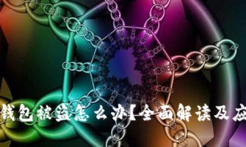 比特币钱包被盗怎么办？全面解读及应对措施