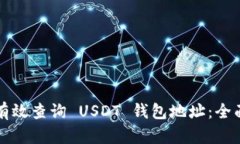 如何有效查询 USDT 钱包地