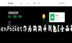 为什么选择TokenPocket作为狗