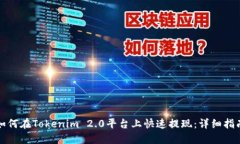 如何在Tokenim 2.0平台上快速