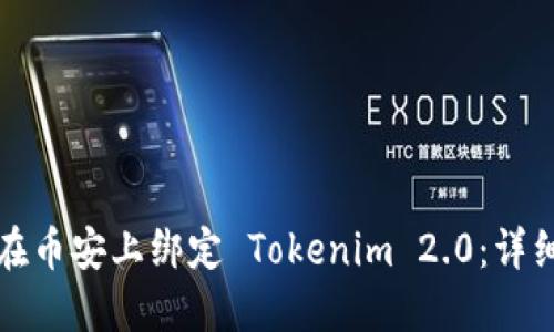 如何在币安上绑定 Tokenim 2.0：详细指南