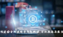 如何创建安全的比特币钱