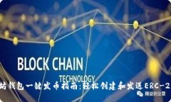 以太坊钱包一键发币指南