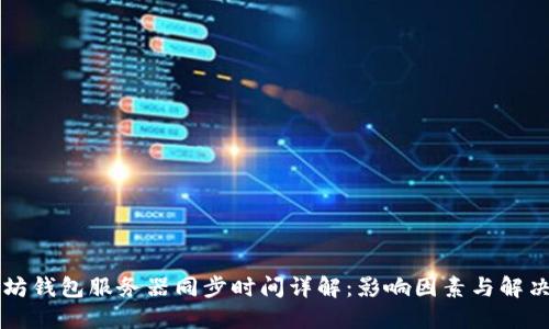 以太坊钱包服务器同步时间详解：影响因素与解决方案